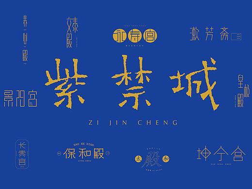 字体设计 -故宫 （持续更新）