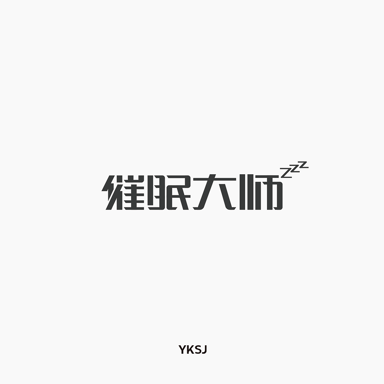 我的28天字集（图ZODkxNDY3OTI=） - 字体/字形 - 站酷设计师六六鱼原创素材 - 站酷ZCOOL