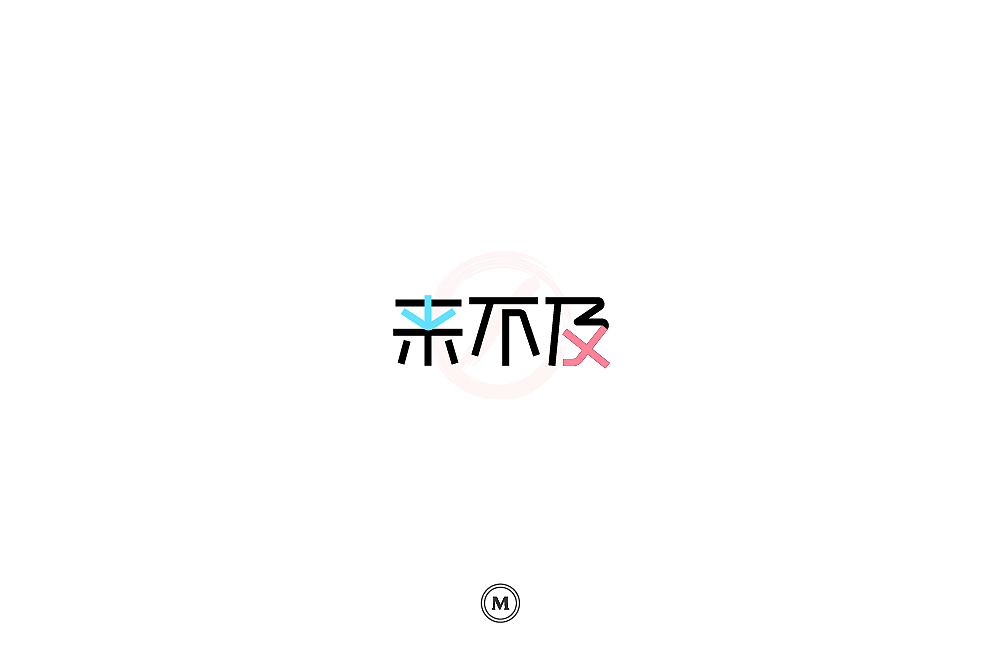 字体设计100张之三（图ZMTIyNjQ2NTQ4） - 字体/字形 - 站酷设计师小漫熊原创素材 - 站酷ZCOOL