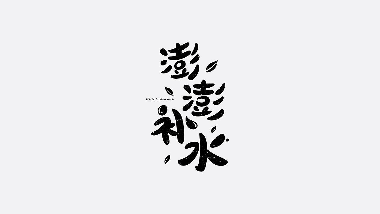 美妆字体设计（图ZMTYzMTU2ODg4） - 字体/字形 - 站酷设计师七月熙视觉原创素材 - 站酷ZCOOL