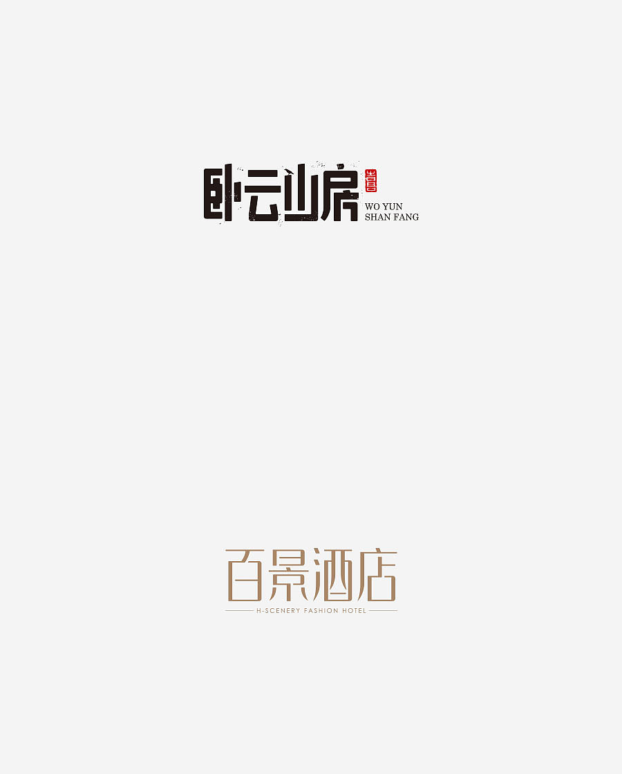 《字体设计-进步集》(图ZNjIxODExODA=) - 字体/字形 - 站酷设计师刘兵克原创素材 - 站酷ZCOOL