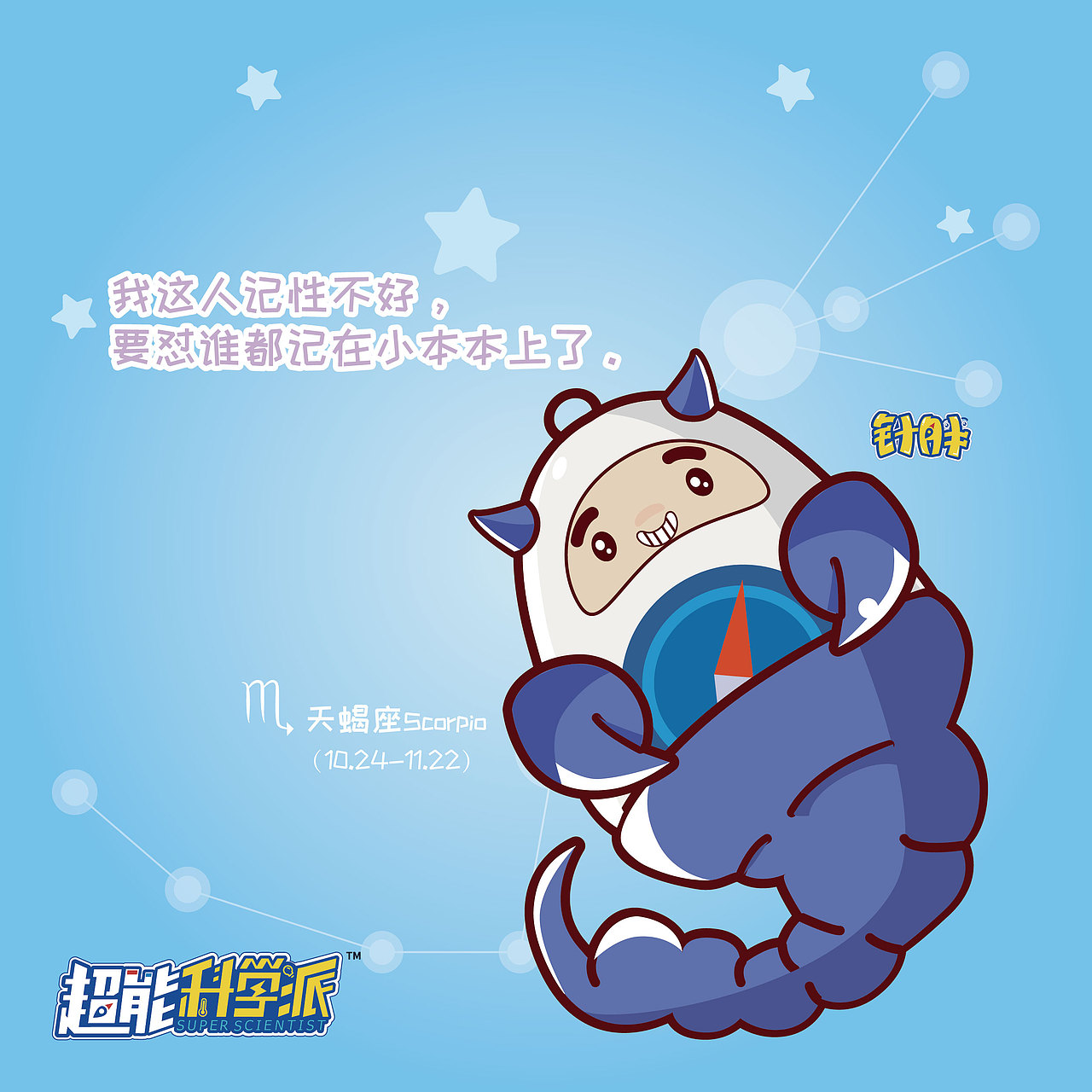 超能科学派-针胖-十二星座海报（图ZMTE5MDU2OTI0） - 海报 - 站酷设计师针胖原创素材 - 站酷ZCOOL