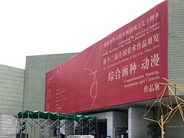 第十三届全国美术作品展览综合画种·动漫展