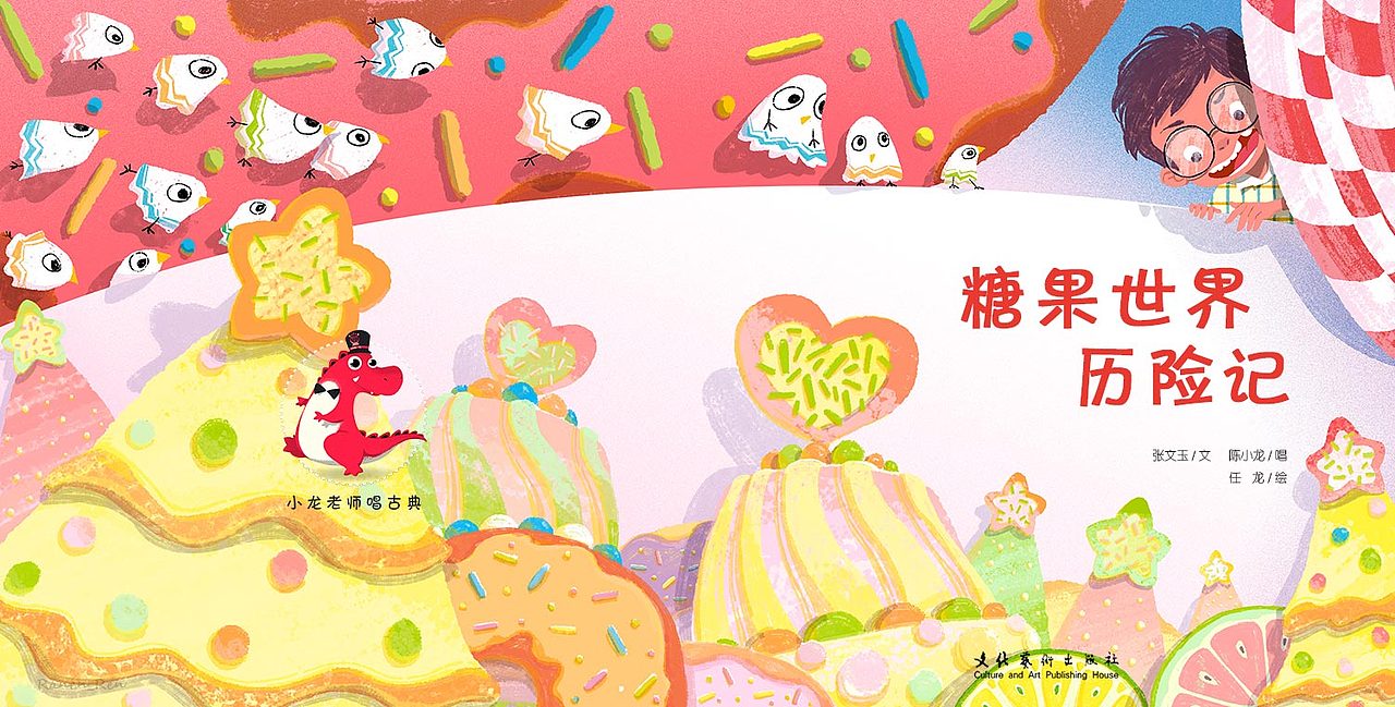 《小龙老师唱古典》原创音乐绘本-《糖果世界历险记》