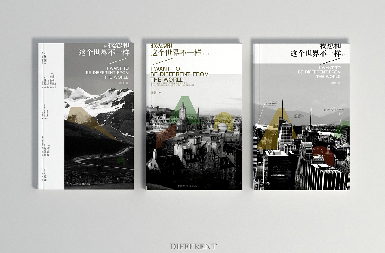 书籍封面设计（我想和这个世界不一样）（图ZMTkyMTMzNDg=） - 书籍/画册 - 站酷设计师dream027原创素材 - 站酷ZCOOL