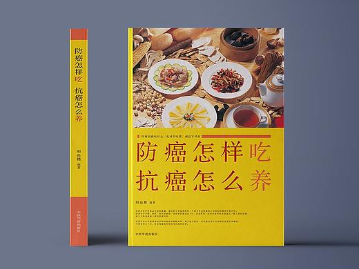 《防癌怎样吃，抗癌怎么养》书籍封面装帧设计