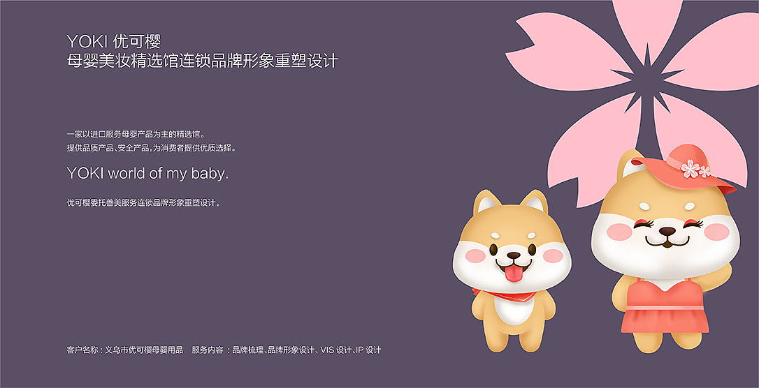YOKI优可樱母婴品牌设计