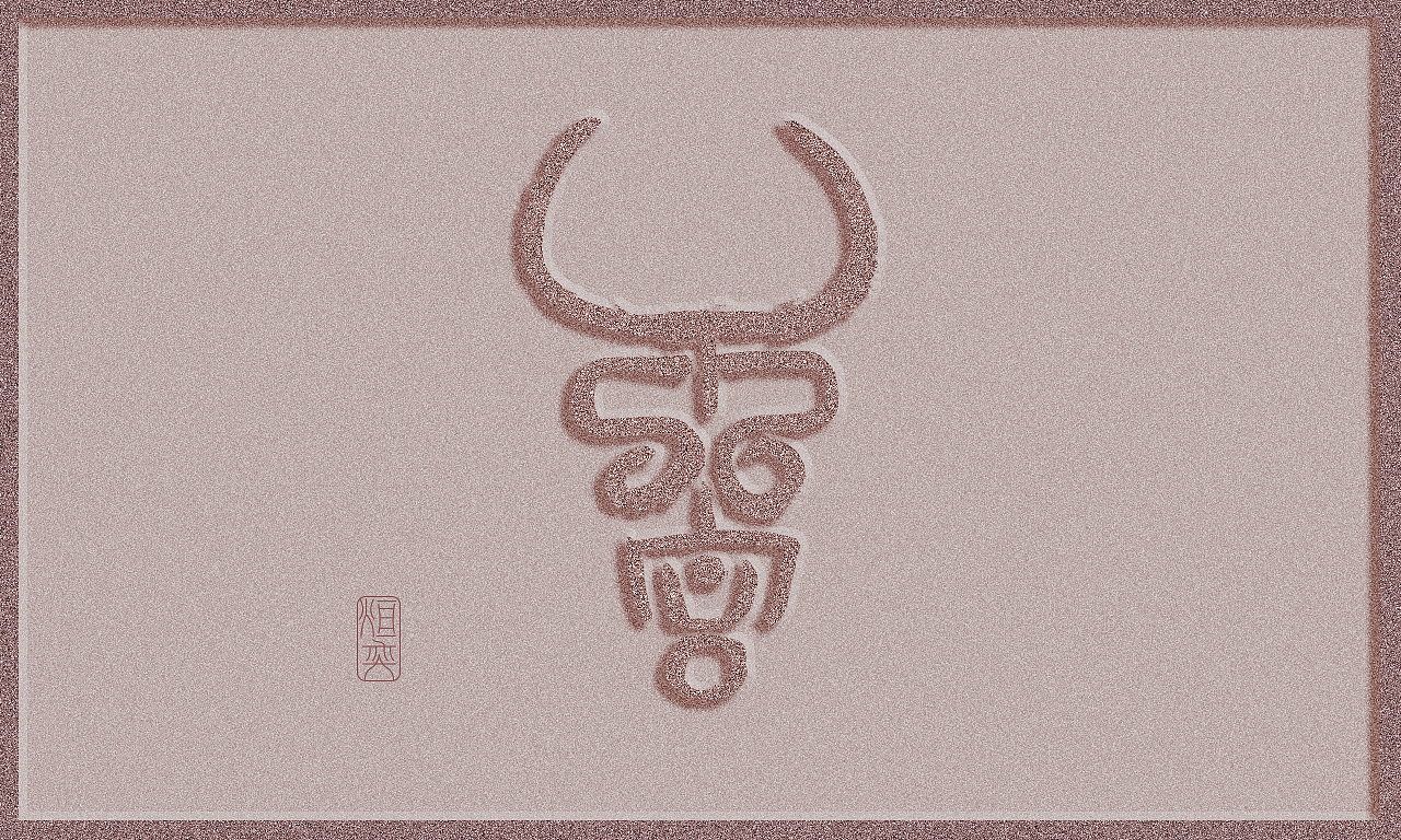 牛图腾(图ZMjQxMjMwMTM2) - 图案 - 站酷设计师墨焰h原创素材 - 站酷ZCOOL