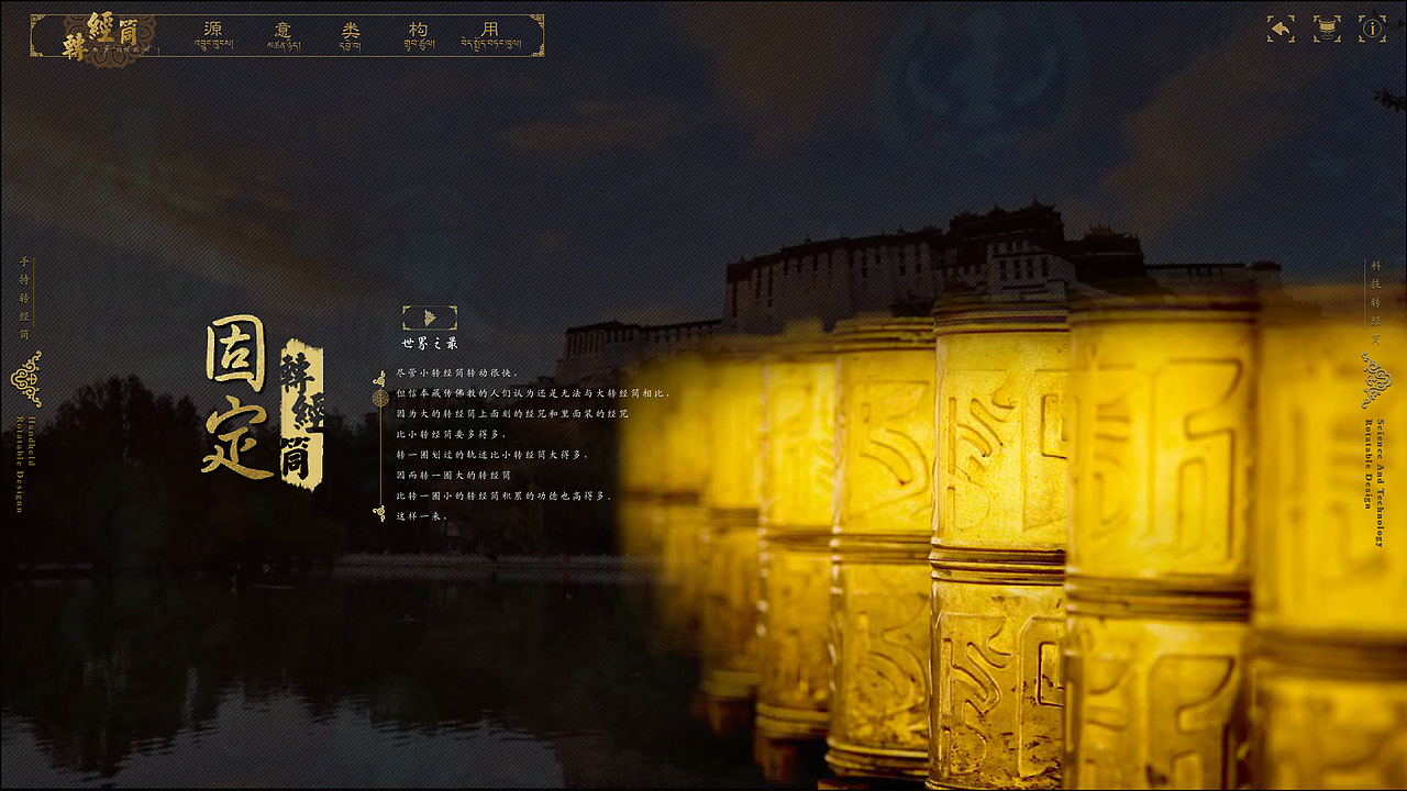 《转经筒》多媒体设计、网页设计