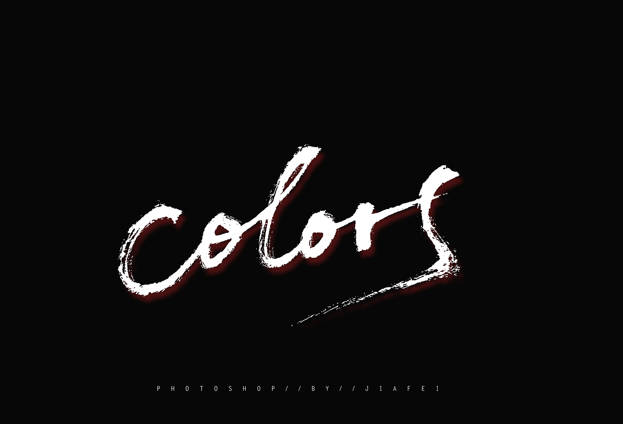 今日写字练习/欢迎约字