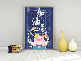 中考加油