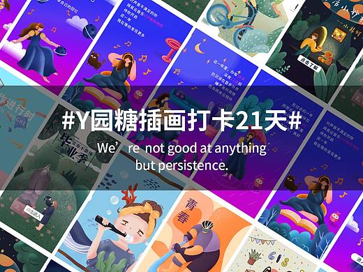 #Y园糖插画打卡21天#总结