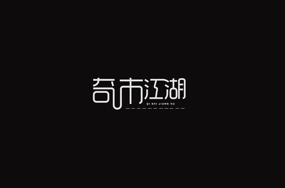 字体练习（图ZMTkxMjgzMzgw） - 字体/字形 - 站酷设计师字立门户原创素材 - 站酷ZCOOL