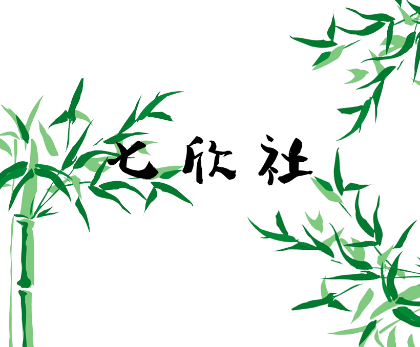 七欣社的個人主頁（背景預(yù)覽） - 主頁背景設(shè)置 - 站酷設(shè)計師七欣社原創(chuàng)素材 - 站酷ZCOOL