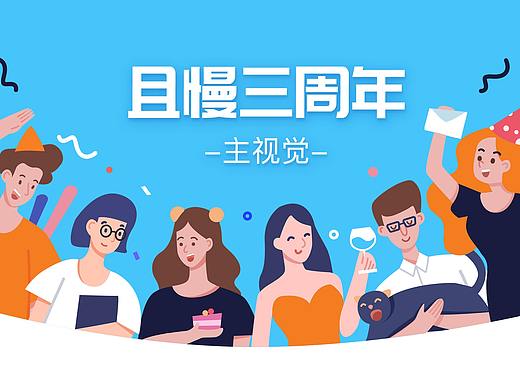 周年庆活动主视觉（个人主页-ZMzc4NTQyNjA=） - 商业插画 - 站酷设计师德音DY原创素材 - 站酷ZCOOL