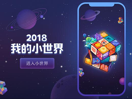 “我的小世界”——微博数据盘点H5设计探秘