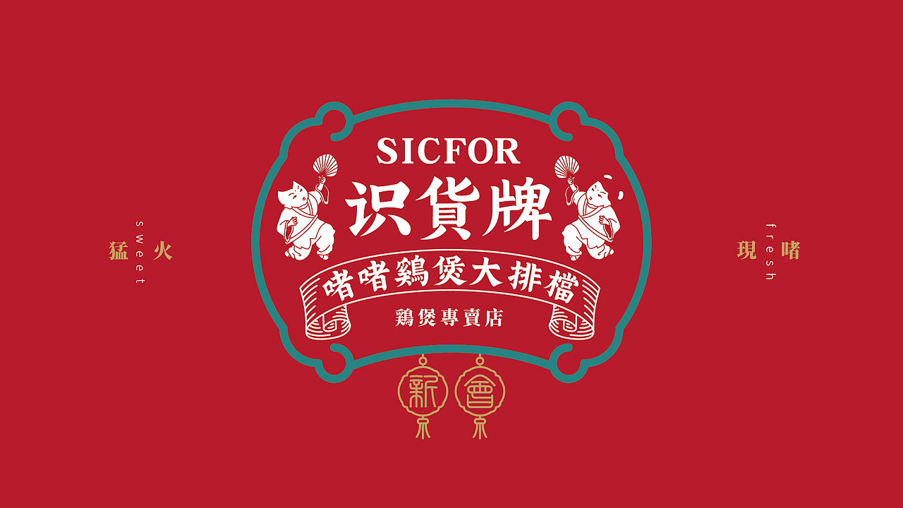 识货牌鸡煲（图ZMjUwNjgzMjQ0） - 品牌 - 站酷设计师瘸子超人原创素材 - 站酷ZCOOL