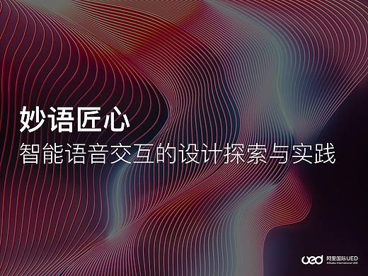 妙语匠心——智能语音交互的设计探索与实践