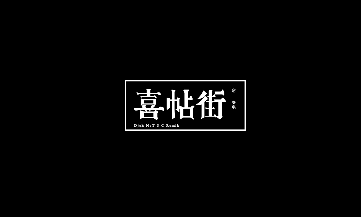 50首情歌（图ZMTAxMzk1MjMy） - 字体/字形 - 站酷设计师Romant1c3原创素材 - 站酷ZCOOL