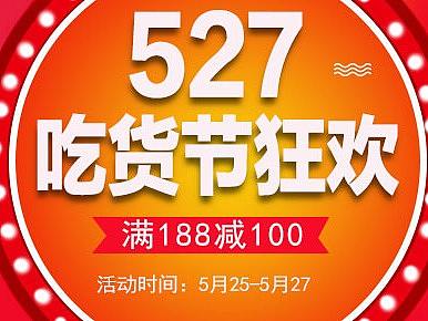 527吃货节（个人主页-ZMjk0MjQyMDg=） - 电商 - 站酷设计师淘气的斐斐原创素材 - 站酷ZCOOL