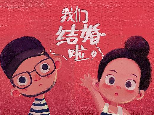 我们结婚啦！