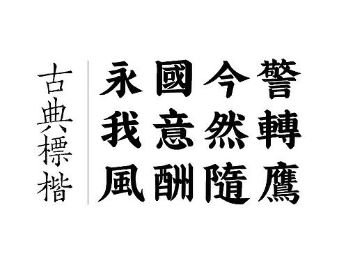 新字体预告：古典标楷