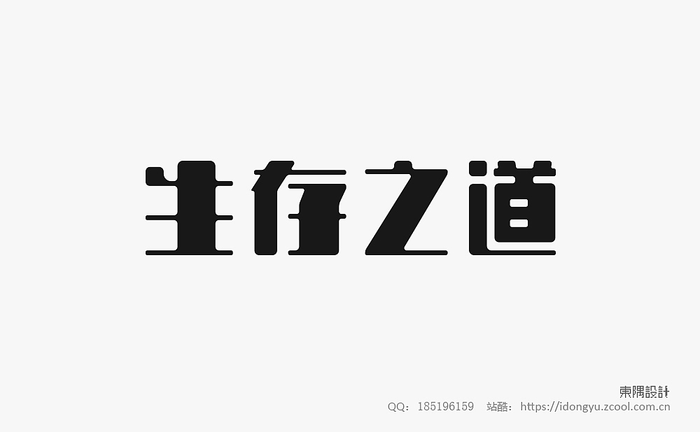 东隅字体设计（一）（图ZMTQ2NDI2MDIw） - 字体/字形 - 站酷设计师设计Samuel原创素材 - 站酷ZCOOL