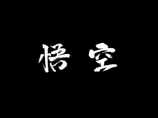 书法字体-悟空平面-字体/字形46002年前书法字体-极心设计平面-字体