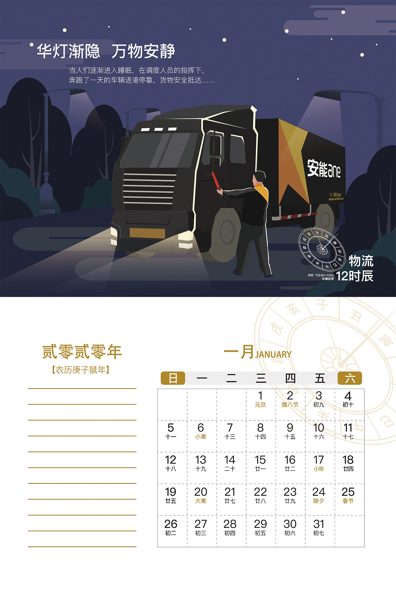 2020年台历设计展示-物流十二时辰