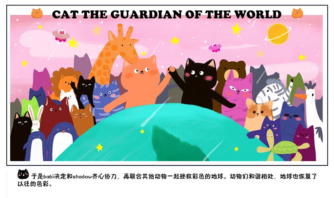 CAT THE GUARDIAN OF THE WORLD（图ZMTQyOTEwNzE2） - 绘本 - 站酷设计师古德猫玲原创素材 - 站酷ZCOOL