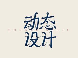 2020年字体练习