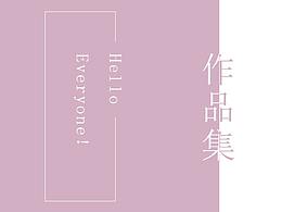 個人平面作品集