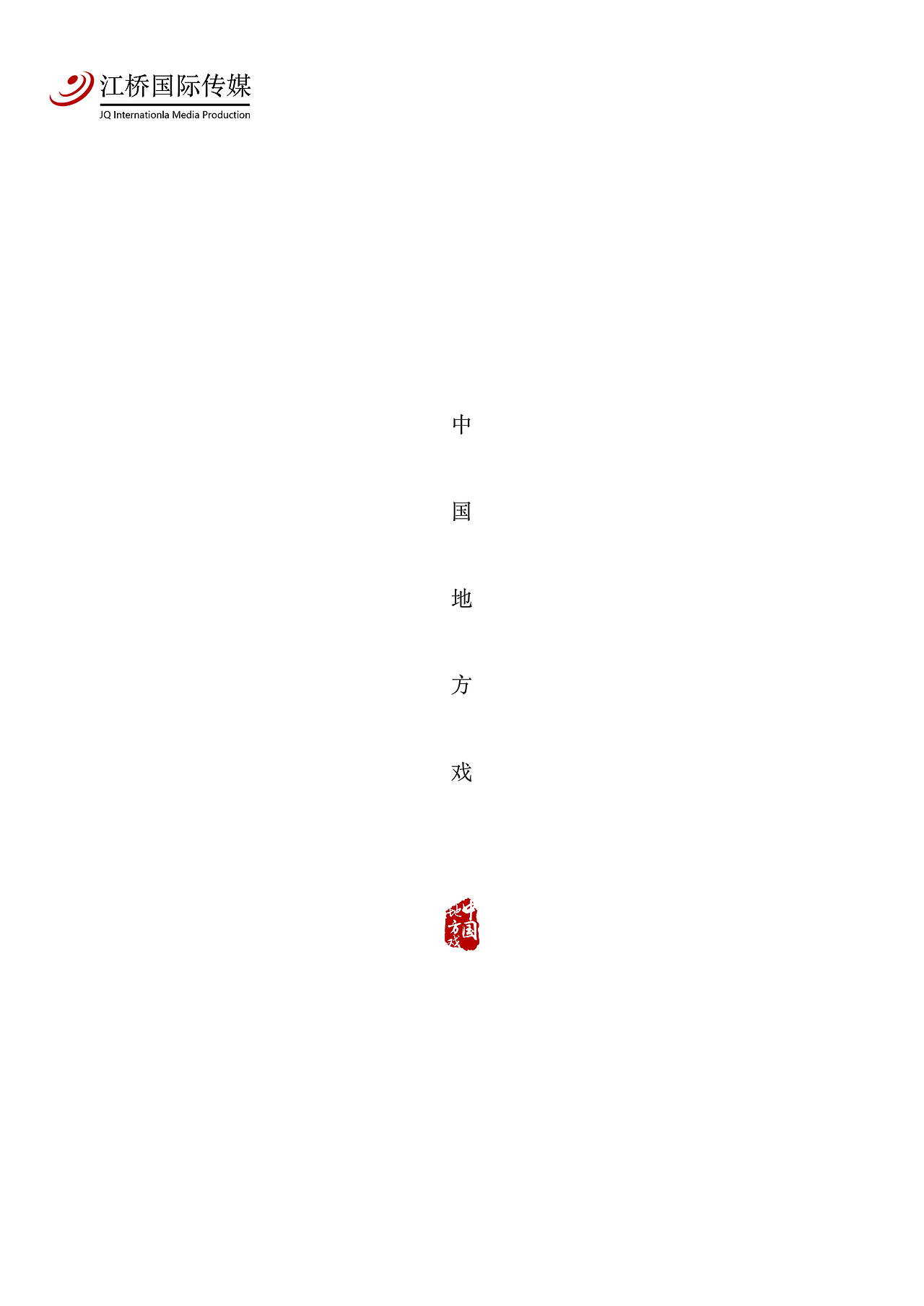 地方戏（图ZMTMxODI2Nzky） - 书籍/画册 - 站酷设计师赵永兴原创素材 - 站酷ZCOOL
