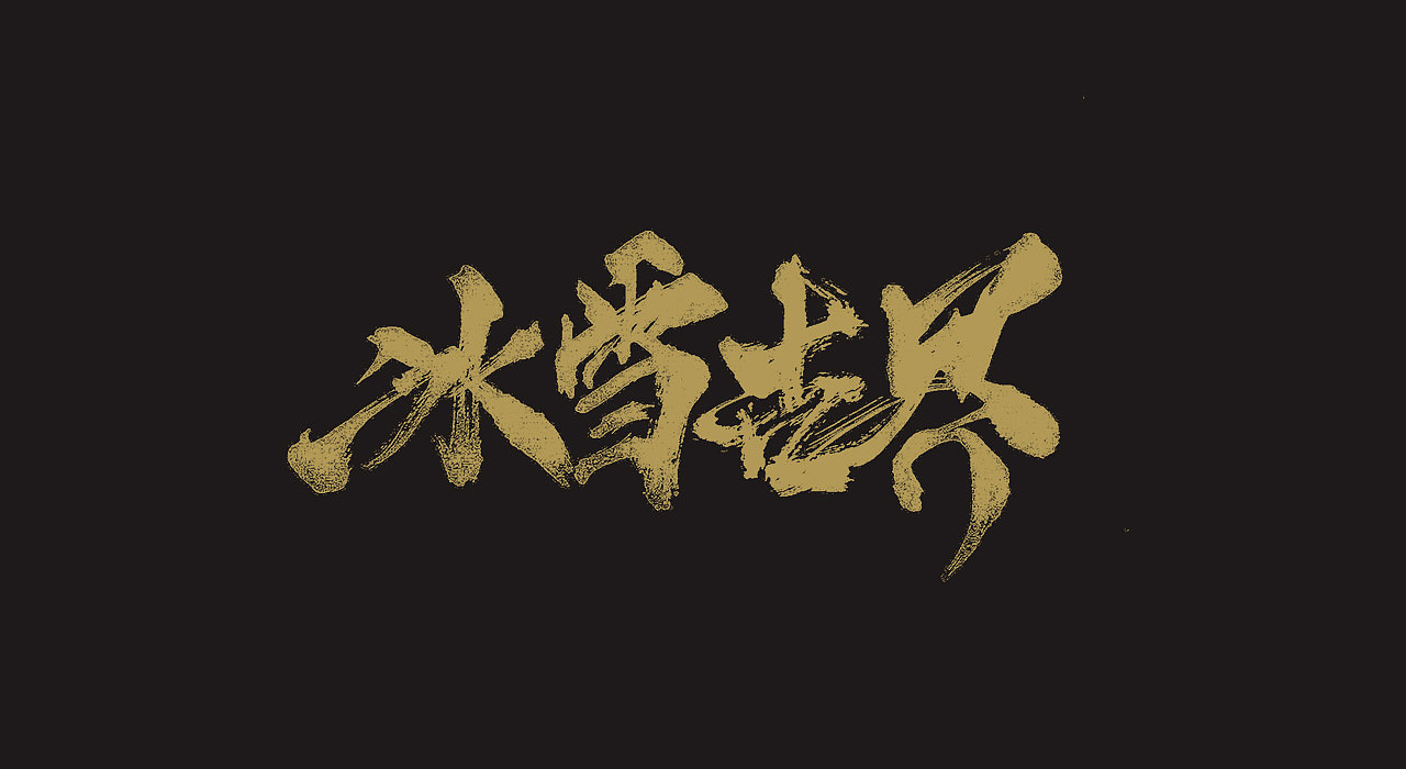 手写毛笔字（图ZMjEwODY0ODY4） - 字体/字形 - 站酷设计师牛字设原创素材 - 站酷ZCOOL