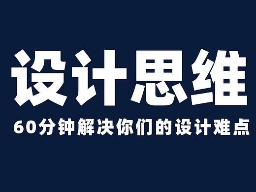 【设计思维】揭秘设计中创意的秘密,0基础必看!!