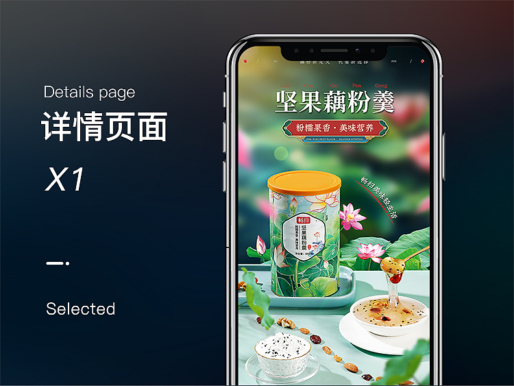藕粉详情设计案例