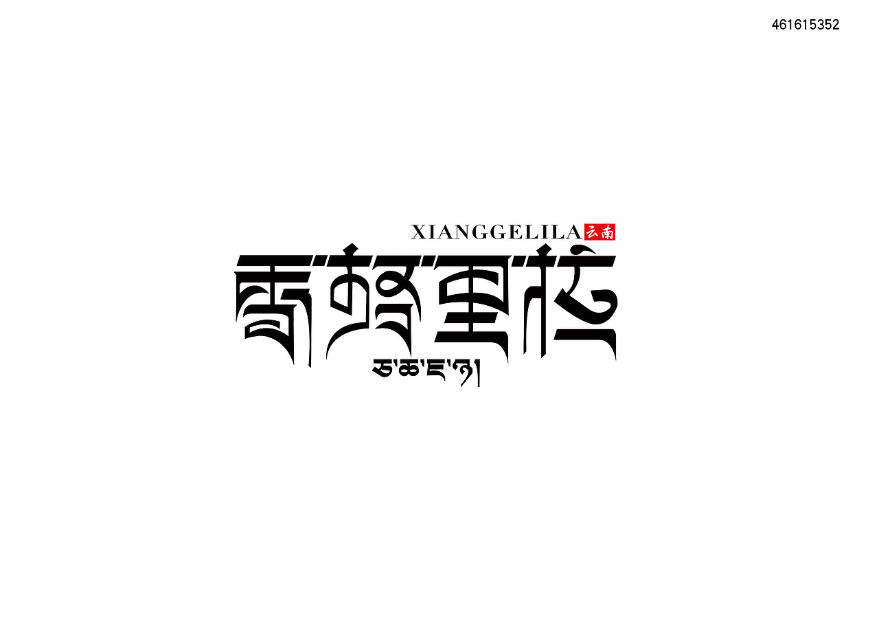中国行（图ZNzk3MDY1MDQ=） - 字体/字形 - 站酷设计师战辰广告原创素材 - 站酷ZCOOL