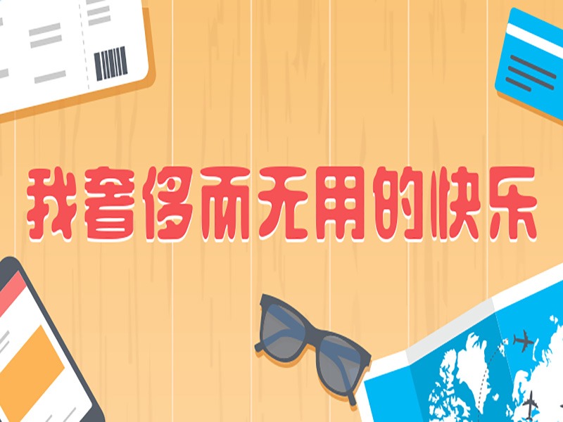 我奢侈而无用的快乐