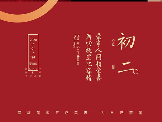 年·初二（个人主页-ZNDQ0OTcwMzY=） - 海报 - 站酷设计师丨医美设计师丨原创素材 - 站酷ZCOOL