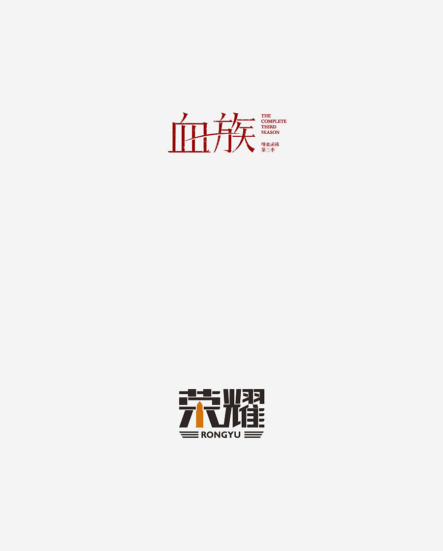 《字体设计-进步集》(图ZNjIxODExMzI=) - 字体/字形 - 站酷设计师刘兵克原创素材 - 站酷ZCOOL