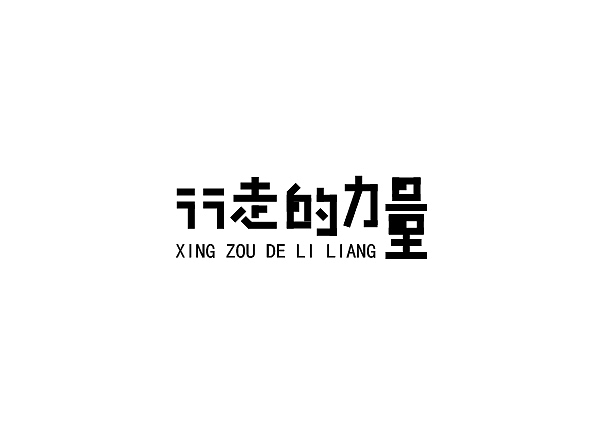 每周字体练习（图ZOTEwNzgwNDg=） - 字体/字形 - 站酷设计师兰畹斋主原创素材 - 站酷ZCOOL
