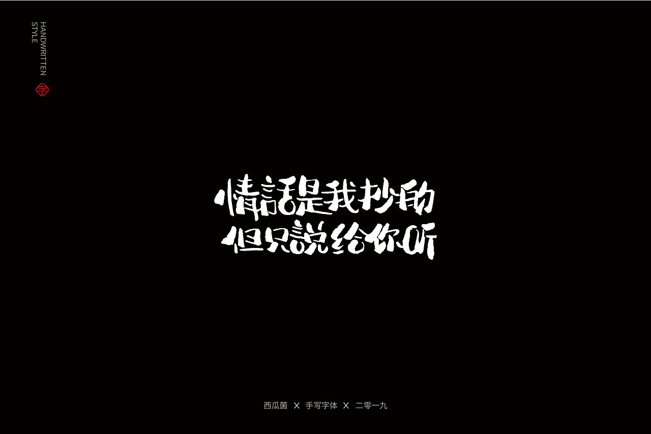 土味情话|平面|字体/字形|西瓜菌00_原创作品-站酷zcool