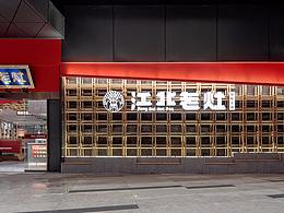 火锅