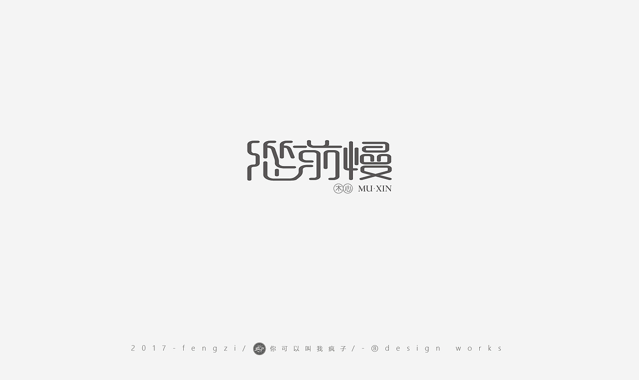 疯子-字体大战第【百字总结】（图ZOTI4NzE3MDQ=） - 字体/字形 - 站酷设计师你可以叫我疯子原创素材 - 站酷ZCOOL