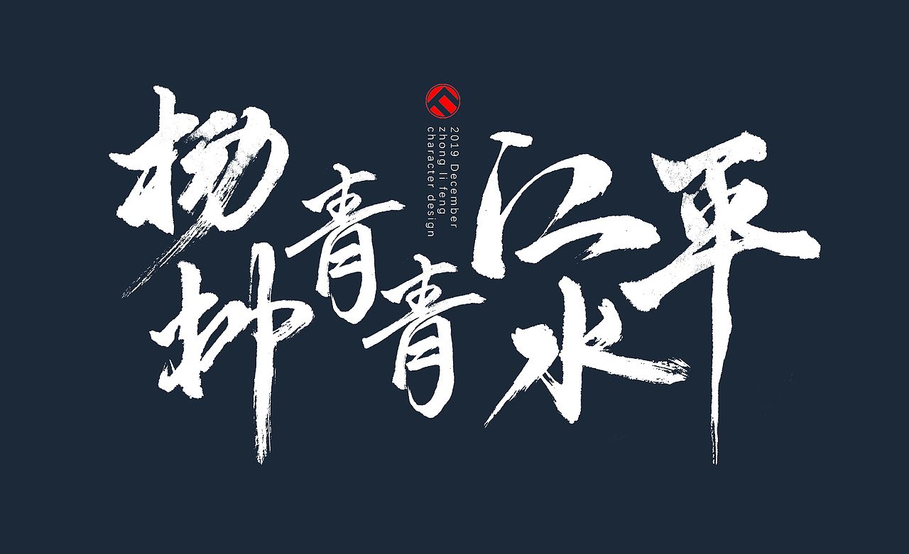 手写字体（图ZMTg5MjIwMTc2） - 字体/字形 - 站酷设计师钟离风原创素材 - 站酷ZCOOL