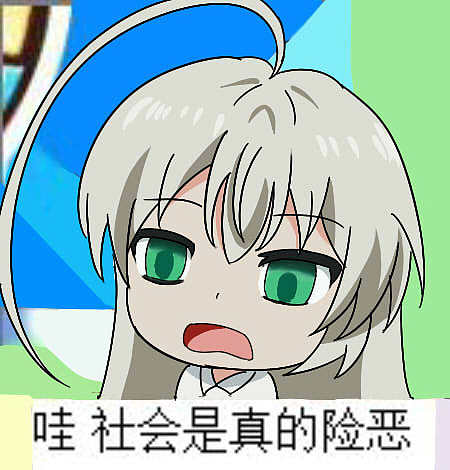 二次元动漫可爱萌系沙雕少女邪神女高中生奈亚子表情包