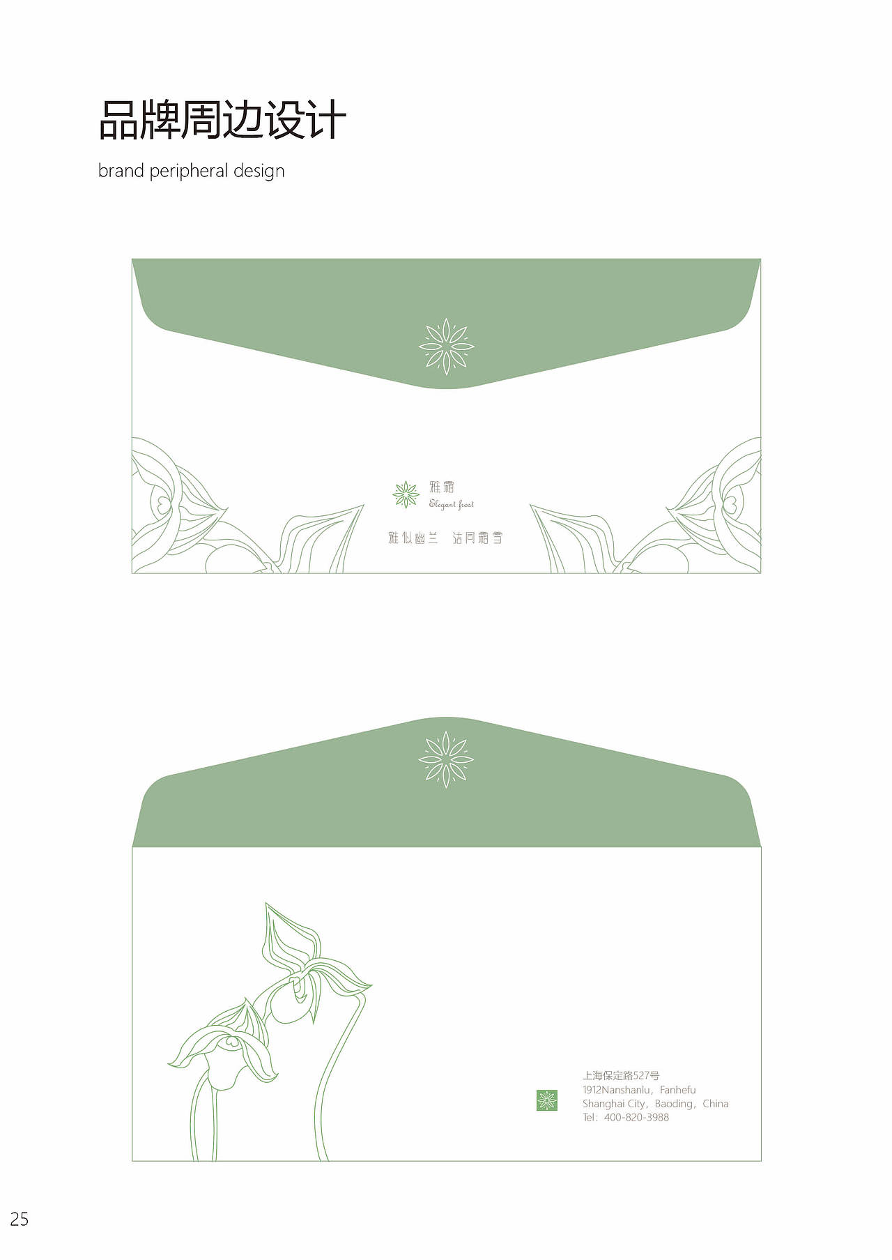 《雅霜》-品牌设计（图ZMjI3MjIwMDAw） - 书籍/画册 - 站酷设计师戚戚戚可原创素材 - 站酷ZCOOL