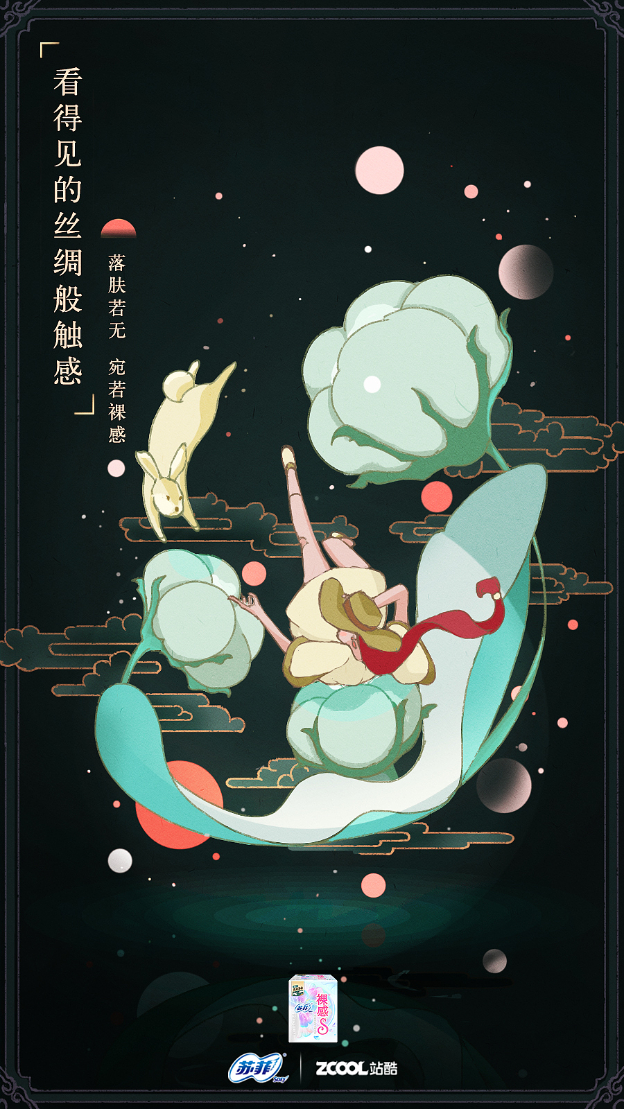 如丝轻柔，安心守候——苏菲裸感S国风海报