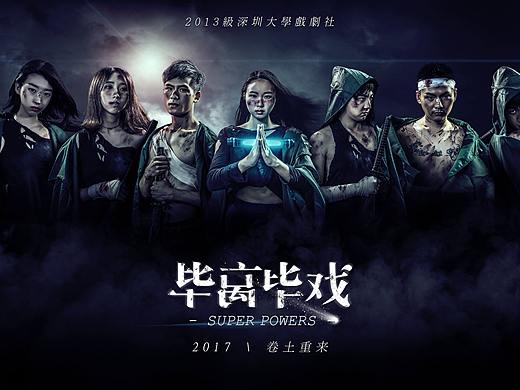 毕离毕戏主题晚会 -人物海报