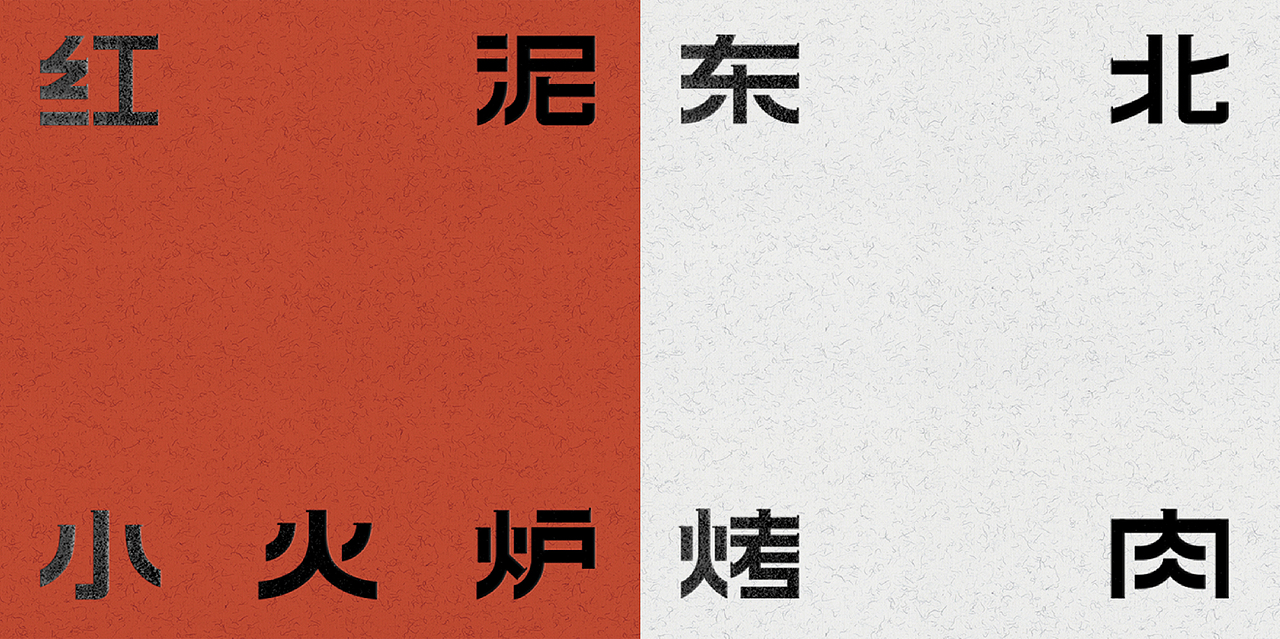 理所设计 X 红泥小火炉·东北烤肉（图ZMjg2MjQ5MjIw） - 品牌 - 站酷设计师理所设计原创素材 - 站酷ZCOOL